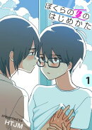 ぼくらの夏のはじめかた【電子単行本版】　1巻