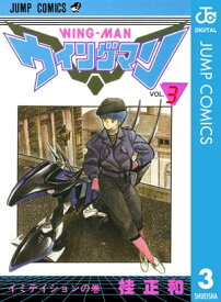 ウイングマン 3【電子書籍】[ 桂正和 ]
