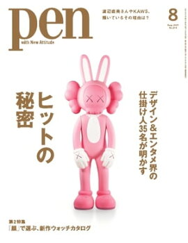 Pen 2021年8月号 