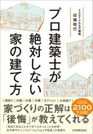 プロ建築士が絶対しない家の建て方【電子書籍】[ YouTube不動産 印南和行 ]