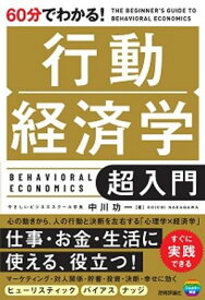 60分でわかる！　行動経済学　超入門【電子書籍】[ 中川功一 ]