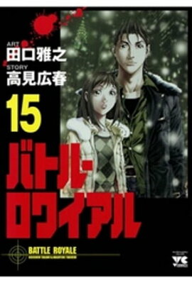 バトル・ロワイアル（15） 
