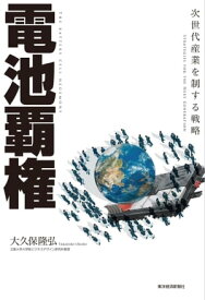 電池覇権 次世代産業を制する戦略【電子書籍】[ 大久保隆弘 ]