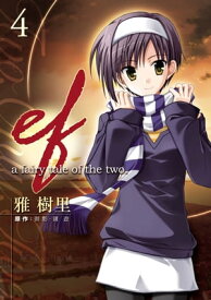 ef-a fairy tale of the two.(4)【電子書籍】[ 雅　樹里 ]