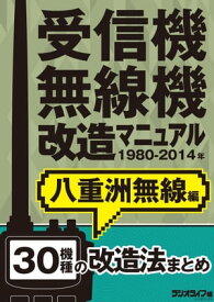 受信機・無線機改造マニュアル 1980-2014年 八重洲無線編　30機種【電子書籍】[ 三才ブックス ]