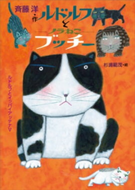 ルドルフとノラねこブッチー 