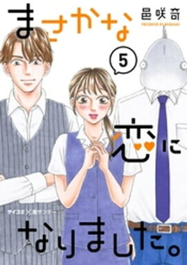 まさかな恋になりました。（５） 