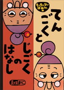 もったいないばあさんの　てんごくと　じごくの　はなし