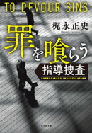 罪を喰らう〜指導捜査〜