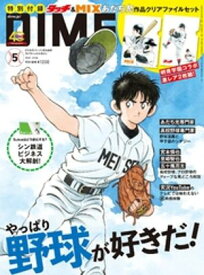 DIME (ダイム) 2026年 5月号 【電子書籍】[ DIME編集部 ]