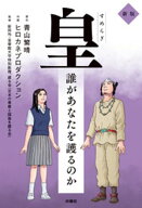 皇〜誰があなたを護るのか 新版〜 【電子書籍】[ 青山繁晴 ]