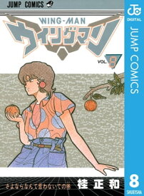 ウイングマン 8【電子書籍】[ 桂正和 ]
