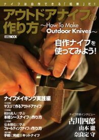 アウトドアナイフの作り方～How To Make Outdoor Knives～【電子書籍】[ アームズマガジン編集部 ]