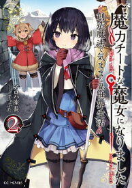 魔力チートな魔女になりました～創造魔法で気ままな異世界生活～ 2【電子書籍】[ アロハ座長 ]