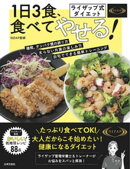 ライザップ式ダイエット 1日3食、食べてやせる!