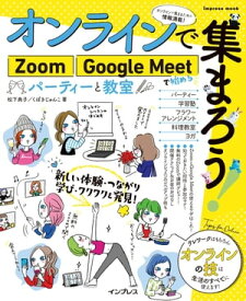 オンラインで集まろう！　Zoom Google Meetで始めるパーティーと教室【電子書籍】[ 松下 典子:くぼきじゅんこ ]