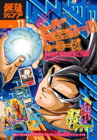 最強ジャンプ 2021年11月号【電子書籍】[ 最強ジャンプ編集部 ]