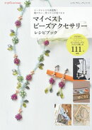 マイベストビーズアクセサリーレシピブック