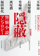 隠蔽