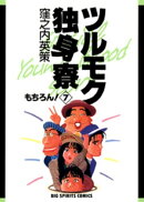 ツルモク独身寮（７）