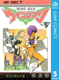 ウイングマン 5【電子書籍】[ 桂正和 ]