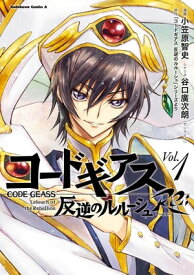 コードギアス　反逆のルルーシュ　Re;　（1）【電子書籍】[ 小笠原　智史 ]