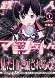 鉄人マコちゃん 分冊版 ： 12【電子書籍】[ タカミ ]