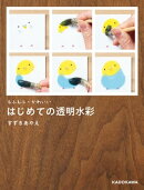 もふもふ・かわいい はじめての透明水彩