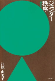 ジェンダー秩序　新装版【電子書籍】[ 江原由美子 ]