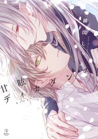 甘眩ディカダンス【電子限定漫画付き】【電子書籍】[ 緋汰しっぷ ]