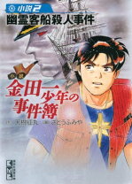 楽天市場】小説 金田一少年の事件簿の通販 