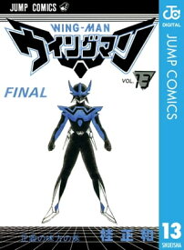 ウイングマン 13【電子書籍】[ 桂正和 ]