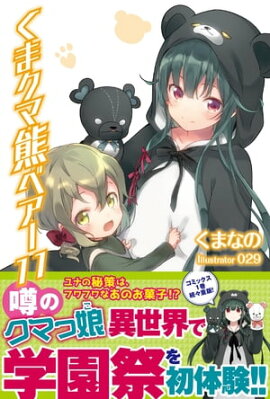 くま　クマ　熊　ベアー　１１【電子版特典付】 