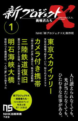 新プロジェクトX　挑戦者たち　1　東京スカイツリー　カメラ付き携帯　三陸鉄道復旧　明石海峡大橋 