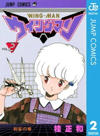ウイングマン 2【電子書籍】[ 桂正和 ]
