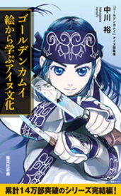 ゴールデンカムイ　絵から学ぶアイヌ文化 【電子書籍】[ 中川裕 ]