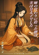 姉の代わりに拾った婿は、実は皇太子でした
