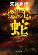 もぐら伝　〜蛇〜