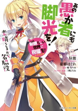 この素晴らしい世界に祝福を！エクストラ　あの愚か者にも脚光を！　素晴らしきかな、名脇役【電子特別版】 