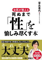 女医が教える 死ぬまで「性」を愉しみ尽くす本 【電子書籍】[ 富永喜代 ]