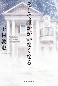 そして誰かがいなくなる【電子書籍】[ 下村敦史 ]