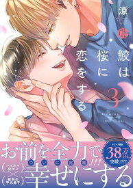 鮫は桜に恋をする 3【電子限定漫画付き】【電子書籍】[ 涼 ]