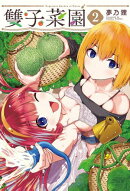 雙子菜園 2