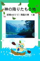 神の降りたもう地