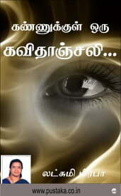 Kannukkul Oru Kavithanjali...!【電子書籍】[ Lakshmi Prabha ]