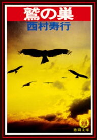 楽天市場 西村寿行 死神シリーズの通販