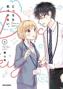 どっちも気づかない。(3)【イラスト特典付】