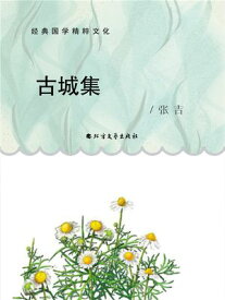 古城集【電子書籍】[ ?吉 ]