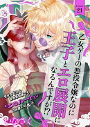 乙女ゲーの悪役令嬢なのに王子とエロ展開になるんですが!?(21)