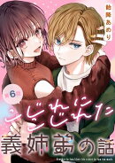 こじれにこじれた義姉弟の話【分冊版】 6